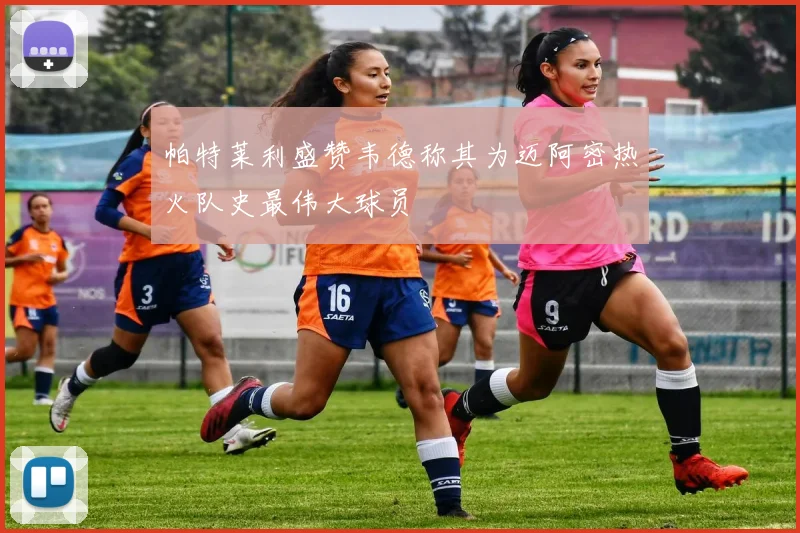 帕特莱利盛赞韦德称其为迈阿密热火队史最伟大球员