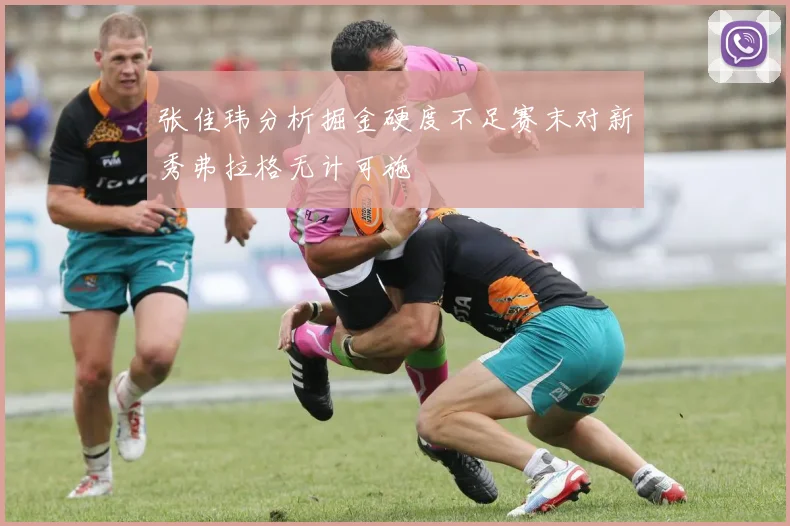 张佳玮分析掘金硬度不足赛末对新秀弗拉格无计可施