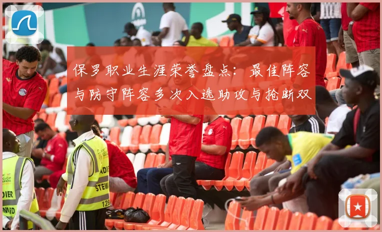 保罗职业生涯荣誉盘点：最佳阵容与防守阵容多次入选助攻与抢断双王之路
