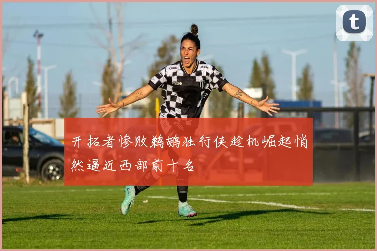 开拓者惨败鹈鹕独行侠趁机崛起悄然逼近西部前十名