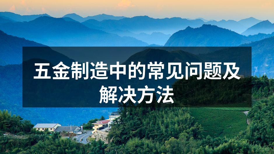 五金制造设备