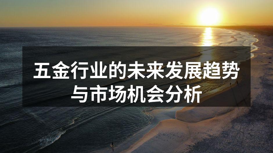 五金行业的未来发展趋势与市场机会分析