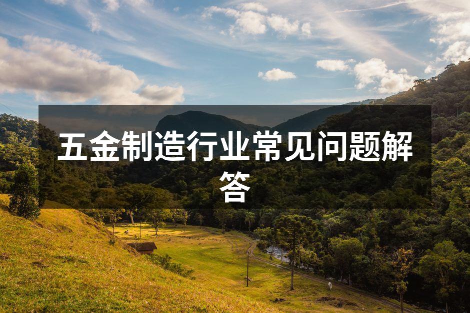 五金设备展示