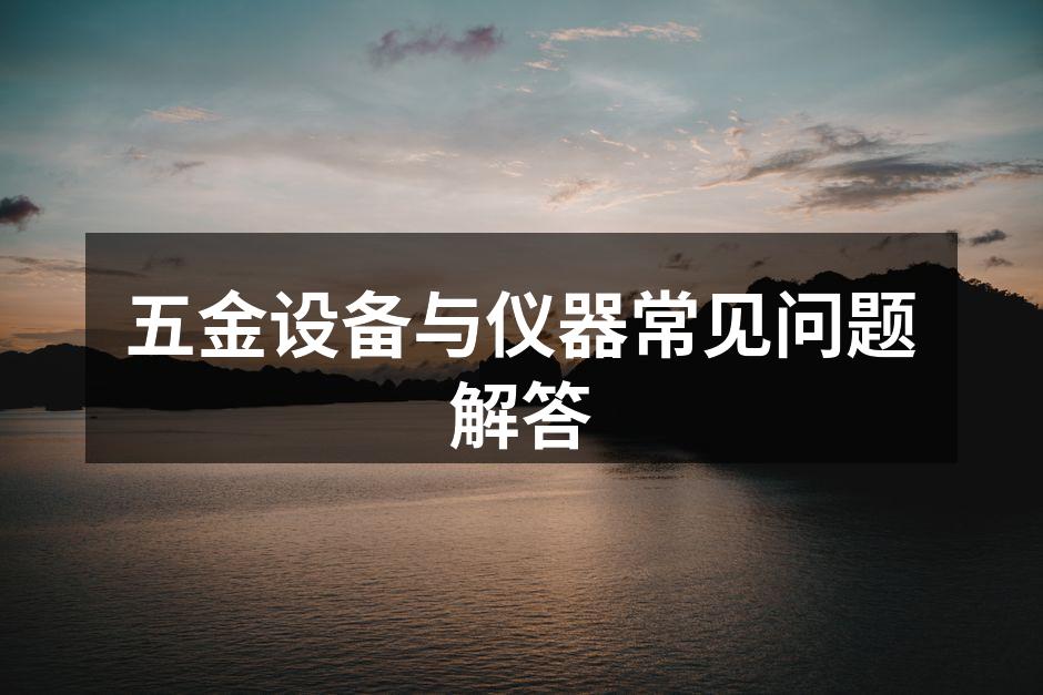 五金工具的多样选择