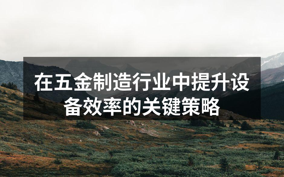 现代化五金制造设备