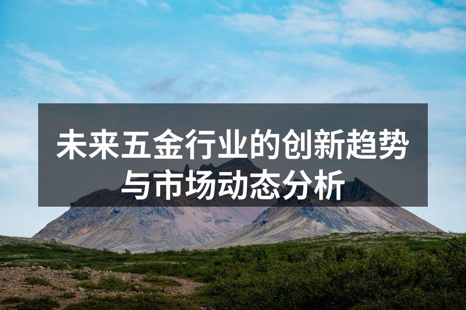 未来五金行业的创新趋势与市场动态分析