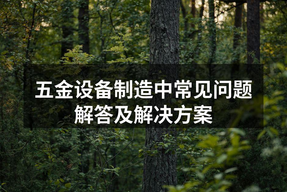 五金设备的定期维护
