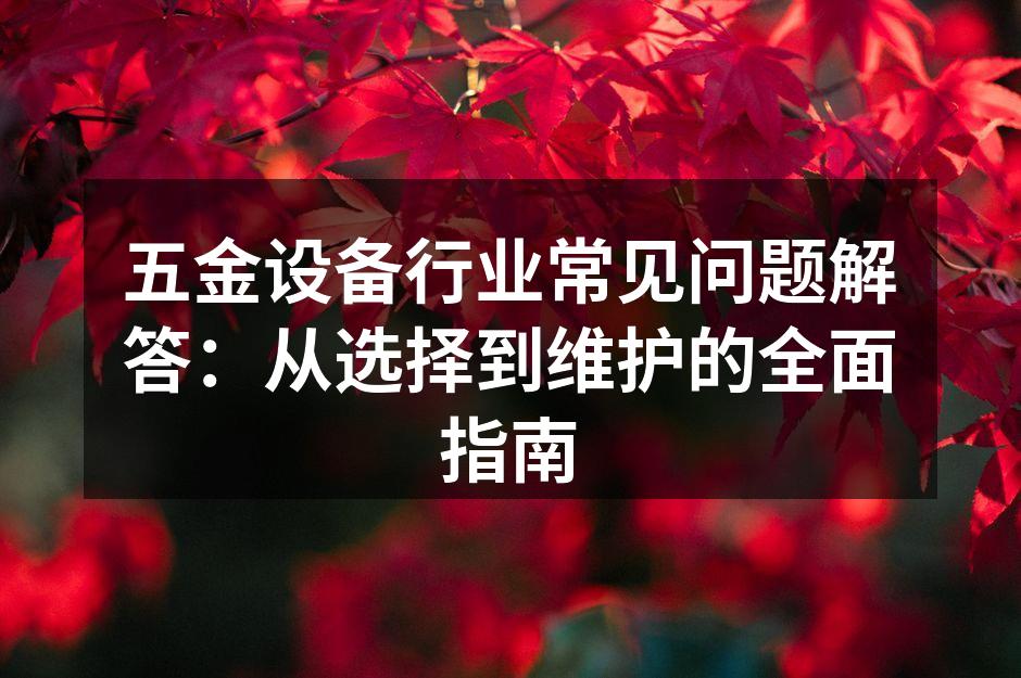 五金设备选购指南