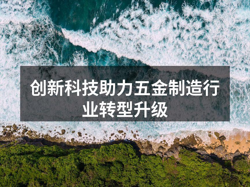 创新科技助力五金制造行业转型升级