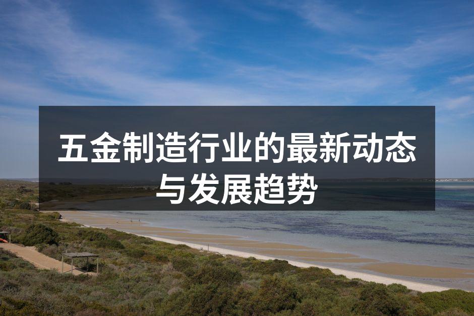 五金制造设备的自动化生产线