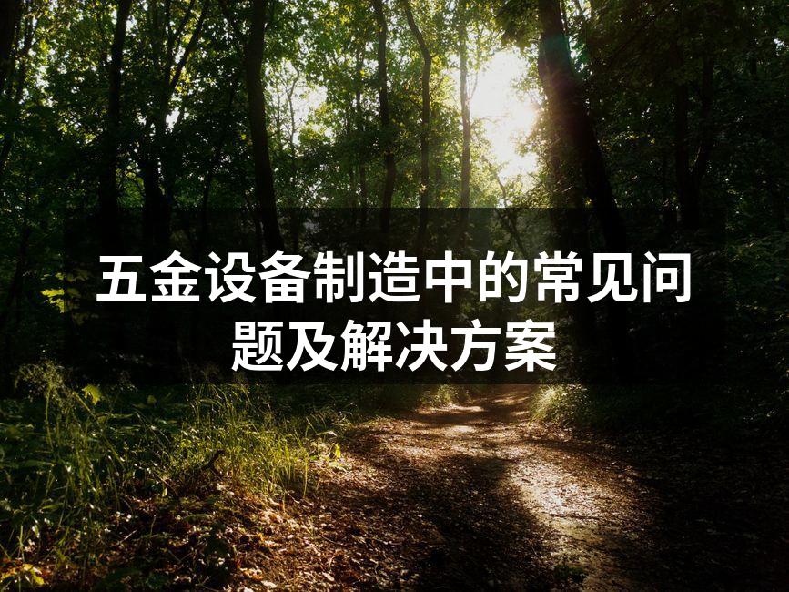 设备维护是减少故障的关键