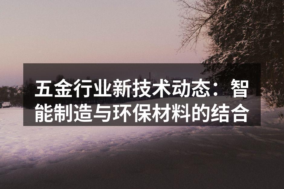智能制造技术在五金行业的应用