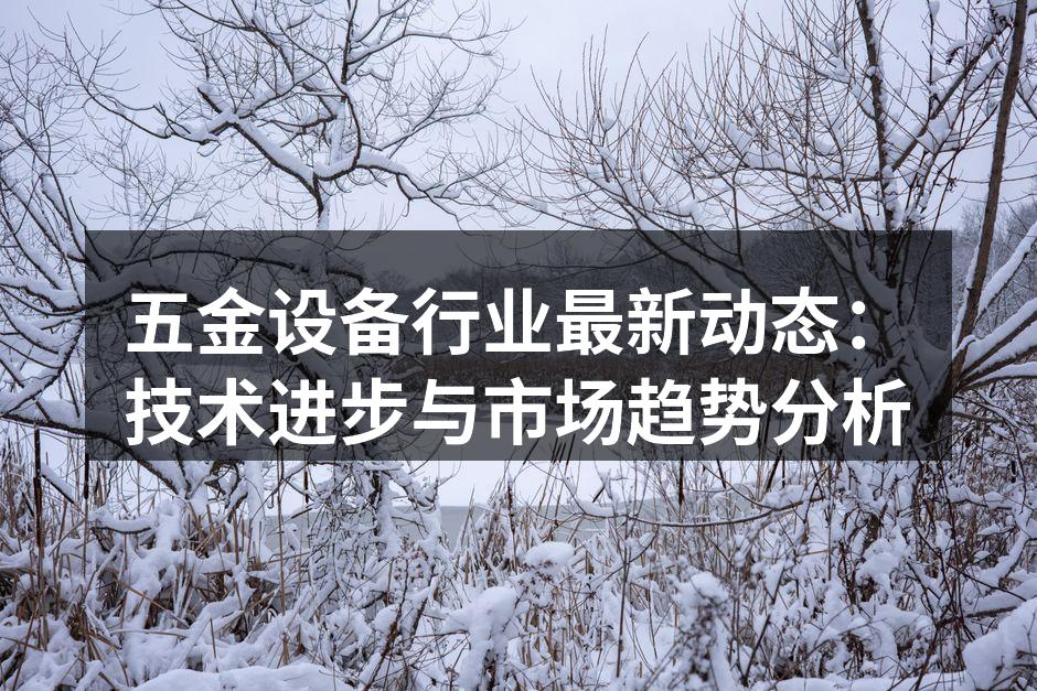 智能化设备提升生产效率