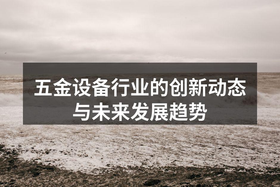 五金设备的先进技术展示