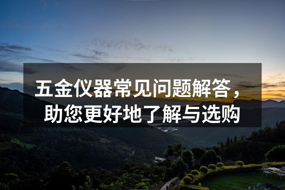 五金工具的多样选择