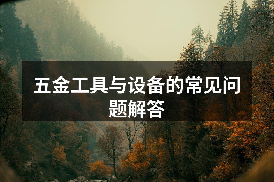 五金工具的多种选择