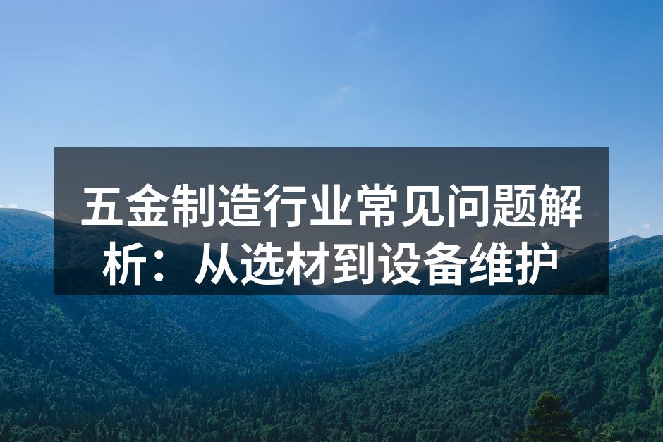 五金材料选择示意图