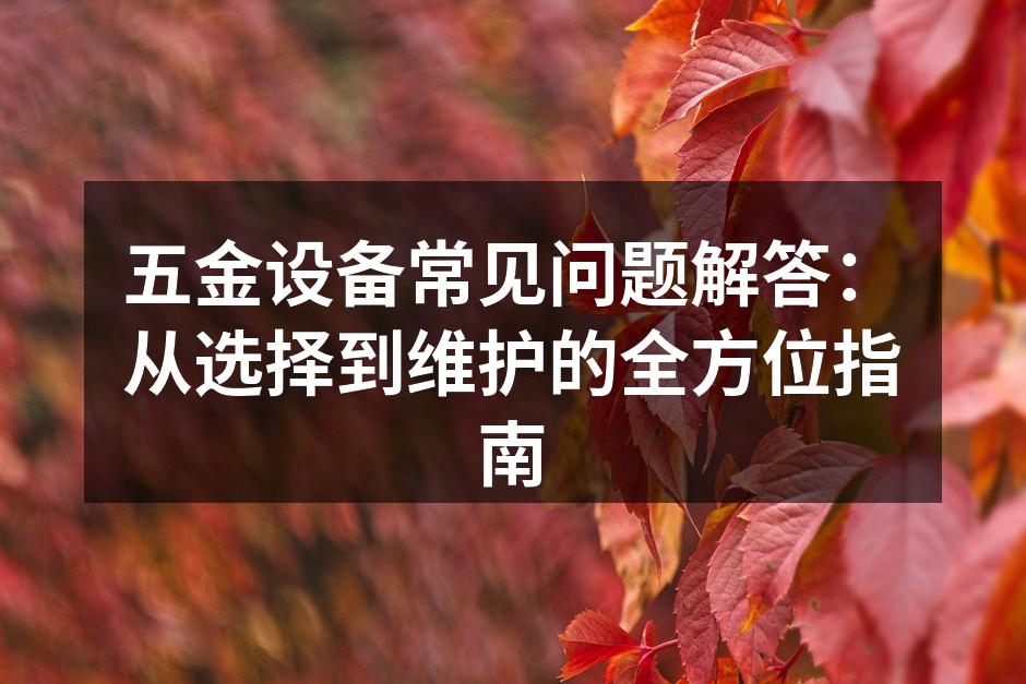 五金设备的选择与使用